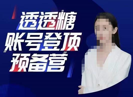 透透糖賬號登頂預備營，高手賬號打造，普通人學會做抖音百度網盤