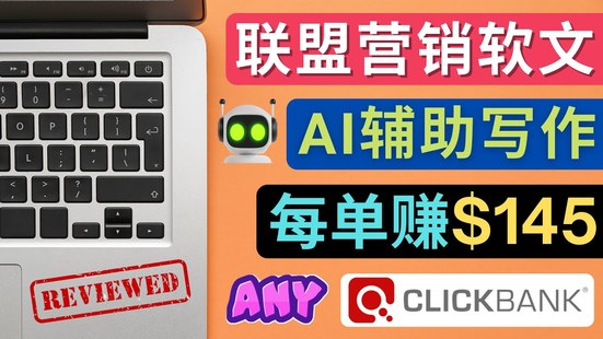 聯盟營銷軟文寫作，利用AL工具快速完成高質量軟文，每單賺$145