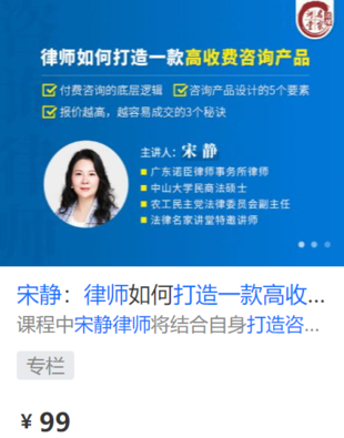 【法律更新】【法律名家】 《419 宋靜：律師如何打造一款高收費咨詢產品》