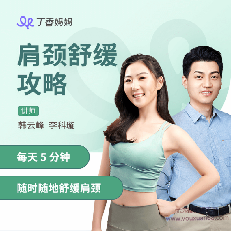 丁香媽媽肩頸舒緩攻略，每天5分鐘隨時隨地舒緩肩頸網盤分享