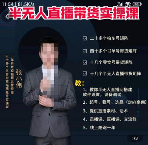 張小偉半無人直播實操課，教你半無人直播間搭建軟件設置，設備調試、起號，穩號，選品等
