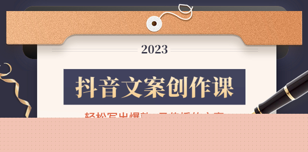 抖音文案創(chuàng)作課