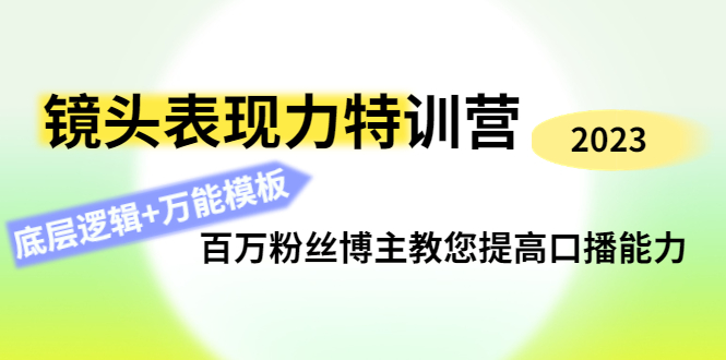 素子鏡頭表現(xiàn)力特訓(xùn)營(yíng),百萬(wàn)粉絲博主教您提高口播能力網(wǎng)盤分享