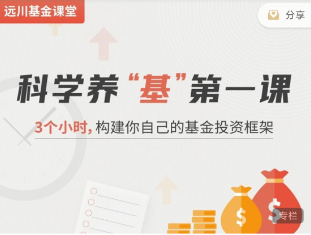 科學(xué)養(yǎng)“基”第一課，3個(gè)小時(shí),構(gòu)建你自己的基金投資框架網(wǎng)盤(pán)分享