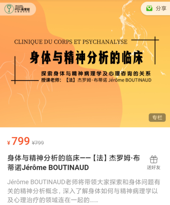 【法】杰羅姆?布蒂諾 身體與精神分析的臨床20講視頻 有中文字幕網(wǎng)盤(pán)分享