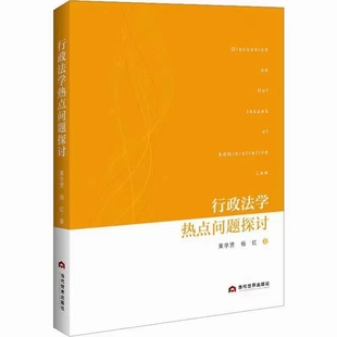【法律】【PDF】495 行政法學熱點問題探討 201910 黃學賢