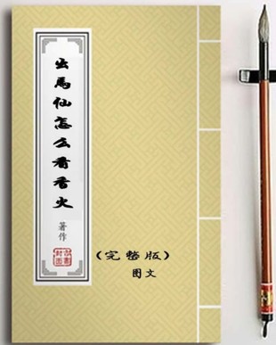 出馬仙怎么看香火65頁