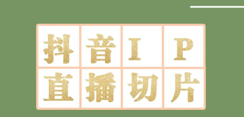 外面收費(fèi)1980的抖音明星直播切片玩法，內(nèi)含各大明星授權(quán)渠道+投流教程+新人快速出單玩法