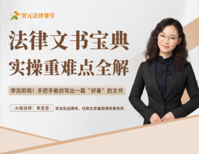 【法律上新】【智元】 《541 李豆豆法律文書寶典：實操重難點全解》