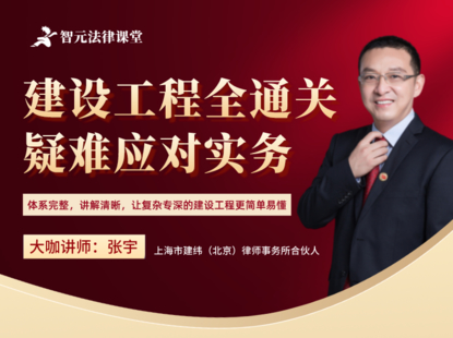 【法律上新】【智元】 《543 張宇建設工程全通關：疑難應對實務》