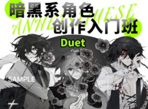 Duet丟特2022暗黑系角色設(shè)計(jì)入門班百度網(wǎng)盤