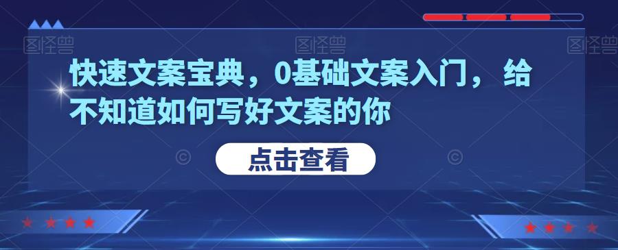 快速文案寶典，0基礎文案入門，給不知道如何寫好文案的你網盤分享