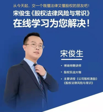 宋俊生《股權法律風險與常識》百度網盤