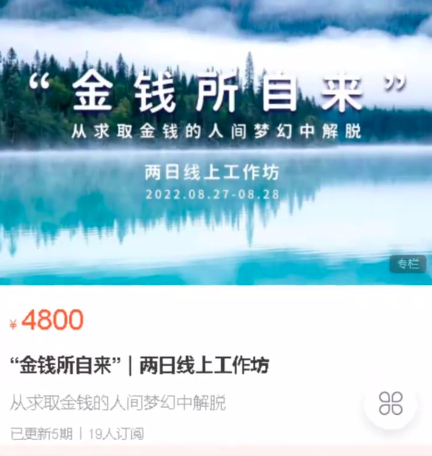 馬冉冉“金錢所自來”｜兩日線上工作坊價值4900元百度網盤