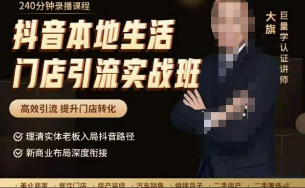 抖音本地生活門店引流實戰班，高效引流，提升門店轉化網盤分享