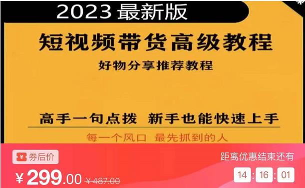 2023短視頻好物分享帶貨，好物帶貨高級(jí)教程，高手點(diǎn)撥新手快速上手百度網(wǎng)盤(pán)