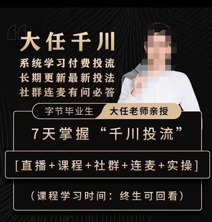 抖鷹大任線上千川課，系統學習付費投流長期更新最新投法百度網盤