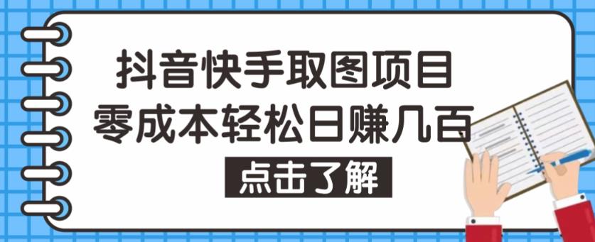抖音快手視頻號(hào)取圖項(xiàng)目，個(gè)人工作室可批量操作，零成本輕松日賺幾百【保姆級(jí)教程】
