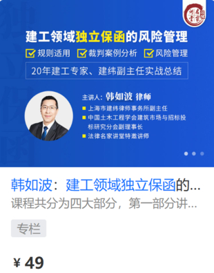 【法律上新】【法律名家】 《431 韓如波：建工領域獨立保函的風險管理》