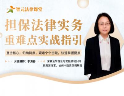 【法律更新】【智元】 《511 于洪香擔保法律實務：重難點實戰指引》