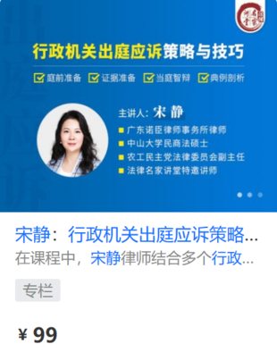 【法律上新】【法律名家】 《434宋靜：行政機關出庭應訴策略與技巧》