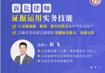 【法律專區(qū)】【完結(jié)】【法律名家】《趙飛：訴訟律師證據(jù)運(yùn)用實(shí)務(wù)技能》時(shí)長(zhǎng)大約10小時(shí)，從證據(jù)搜集、整理、提交到質(zhì)證各環(huán)節(jié)實(shí)戰(zhàn)技巧