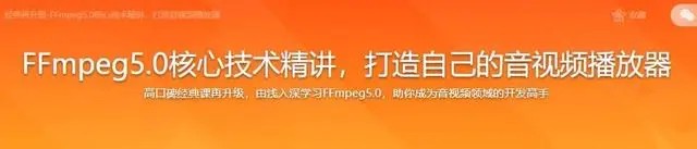 2022年經(jīng)典再升級-FFmpeg5.0核心技術(shù)精講，打造音視頻播放器百度網(wǎng)盤
