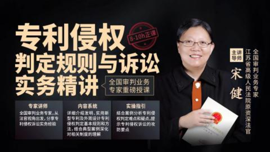 【法律完結(jié)】【智拾】 《338 宋健：專利侵權(quán)判定規(guī)則與訴訟實務(wù)精講》