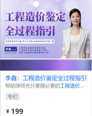 【法律上新】【智元】 《557 李鑫：工程造價鑒定全過程指引》
