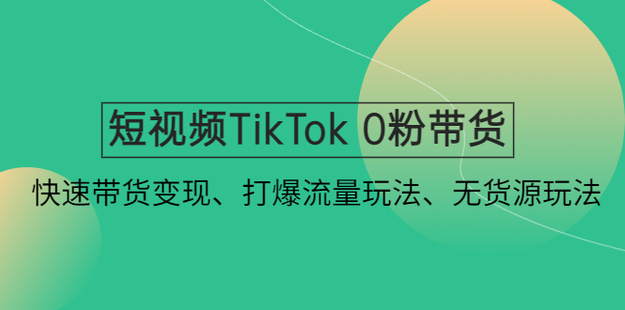 短視頻TikTok 0粉帶貨