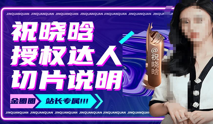 祝曉晗直播帶貨切片，祝曉晗授權達人切片說明百度網盤