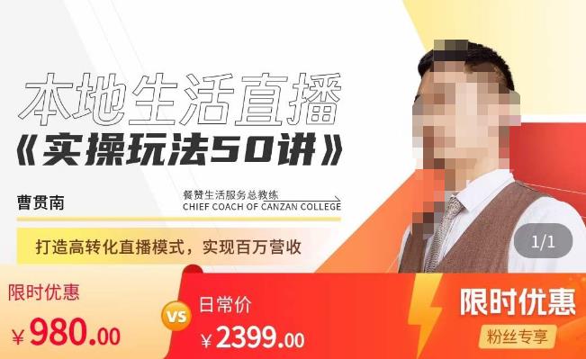 餐贊?本地生活直播實操玩法50講，?打造高轉化直播模式實現百萬營收百度網盤