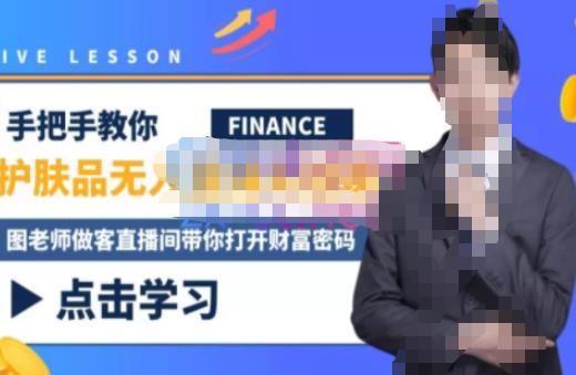 木木微課堂?無人直播實戰課，半無人直播、護膚品實戰、飲料實戰百度網盤