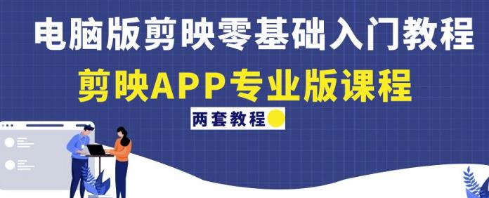 電腦版剪映零基礎(chǔ)入門教程+剪映APP專業(yè)版課程百度網(wǎng)盤