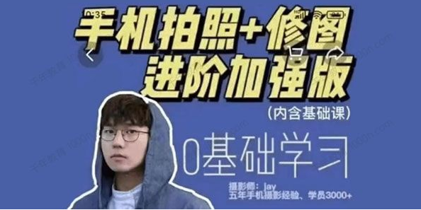 攝影師Jay高效學(xué)習(xí)手機(jī)攝影百度網(wǎng)盤(pán)
