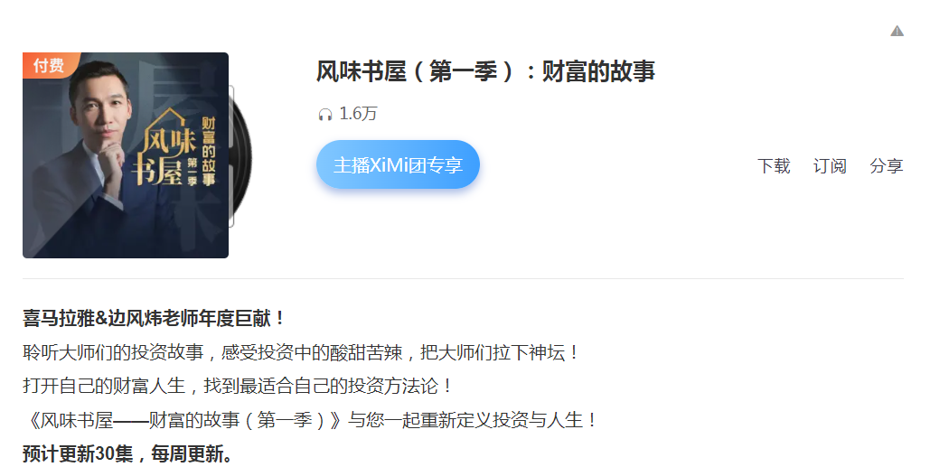 邊風煒風味書屋（第一季）：財富的故事 2023年百度網盤