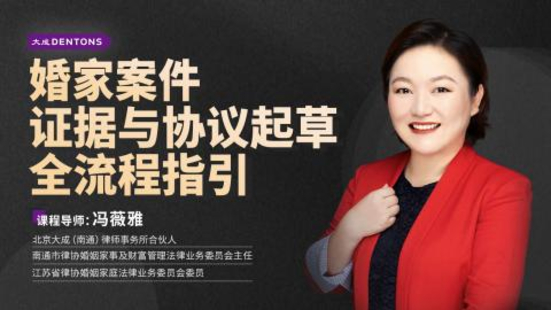 【法律上新】【智拾】 《457 馮薇雅：婚家案件證據與協議起草全流程指引》