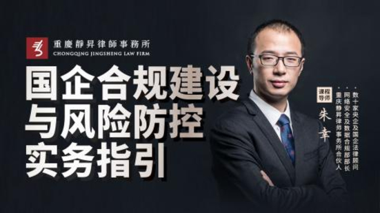 【法律更新】【智拾】 《445 朱幸：國企合規建設與風險防控實務指引》