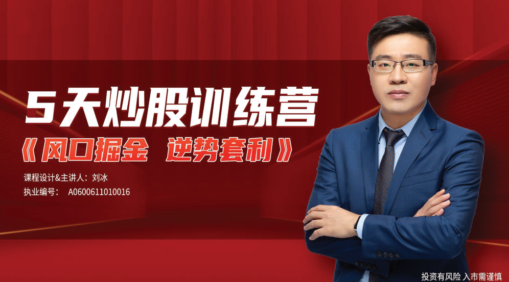劉冰《逆勢套利》5天炒股訓練營百度網盤