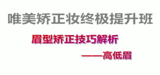 付京唯美矯正妝面強化54課時百度網盤