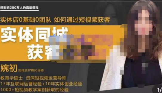 婉初老師?實體店短視頻運營獲客，打通抖音獲客路徑百度網盤