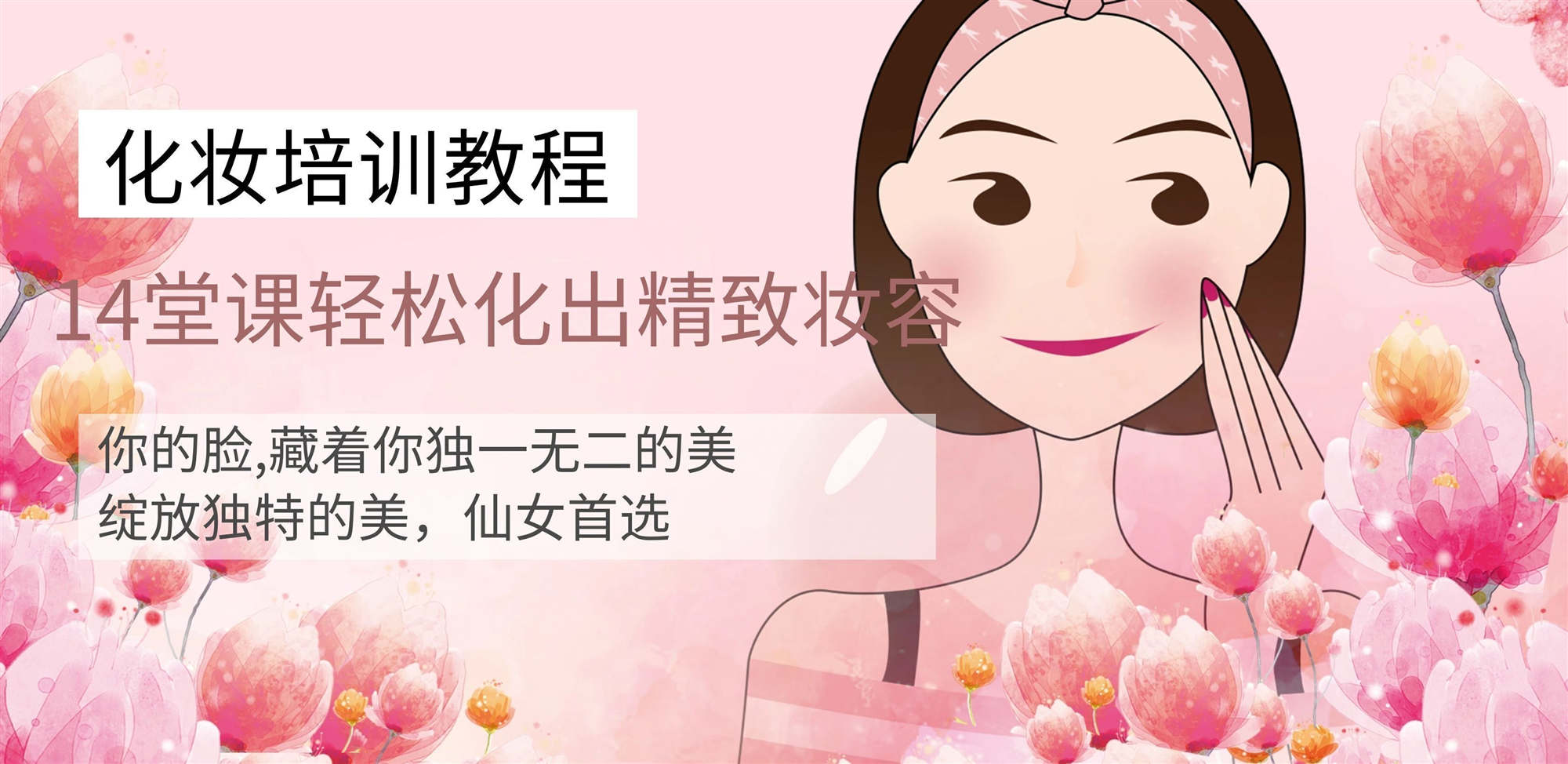 14堂化妝課輕松化出精致妝容百度網盤