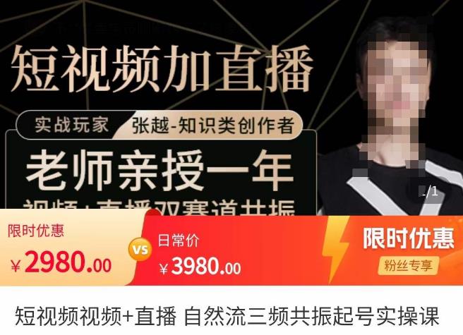 張越?短視頻+直播，自然流三頻共振起號實操課百度網盤