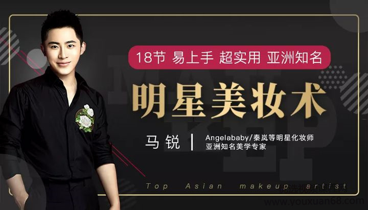 知名美學專家馬銳18節易上手超實用亞洲知名明星美妝術百度網盤