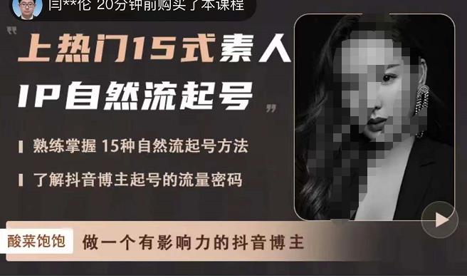 酸菜飽飽?上熱門15式素人IP自然流起號，掌握15種自然流起號方法，抖音博主起號的流量密碼