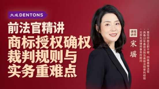 【法律上新】【智拾】 《448 宋瑤：商標授權確權裁判規則與實務重難點》