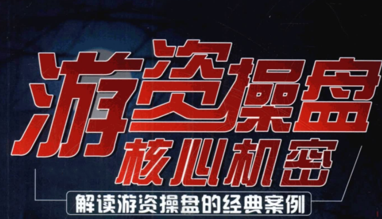 頂級游資課程合集+龍虎榜解密 pdf文檔百度網盤