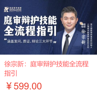 【法律上新】【智拾】 《475 徐宗新：庭審辯護技能全流程指引》