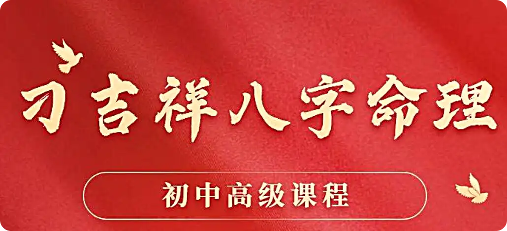 刁吉祥八字初中高級課程百度網盤