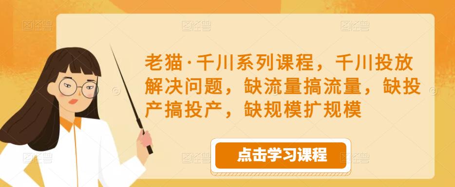 老貓?千川系列課程，千川投放解決問題，投放短視頻提升展現百度網盤